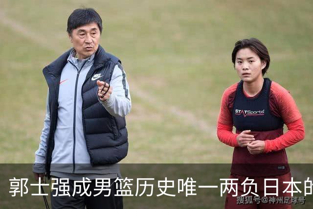 郭士强成男篮历史唯一两负日本的主教练！记者：杜锋接手吧，想不到还有谁了